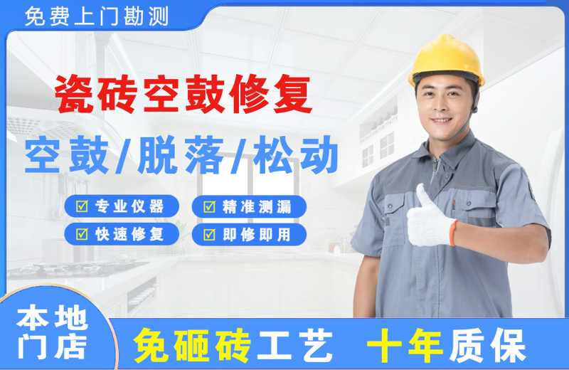 海伦瓷砖空鼓修复
